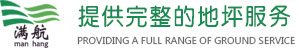 杭州滿(mǎn)航地坪工程有限公司